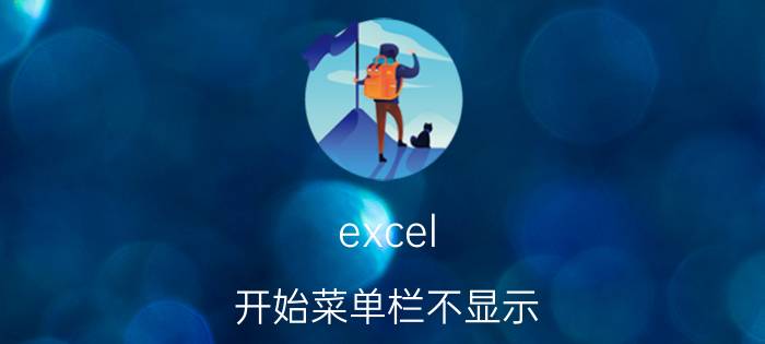 excel 开始菜单栏不显示 excel表格上拉菜单怎么显示？